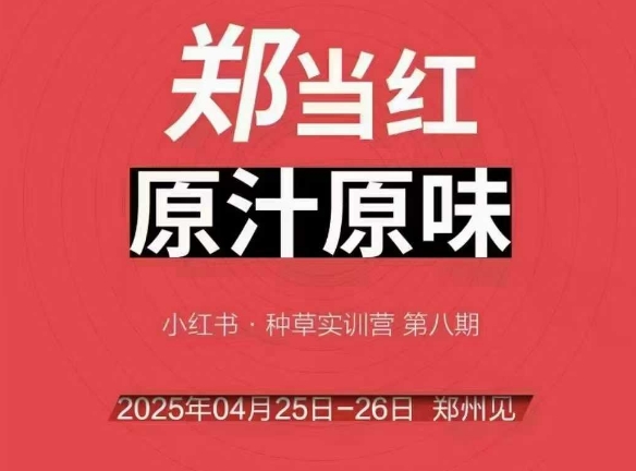 万牛会4月25-26号线下课，小红书郑州帮打法，让众多的小红书商家脱颖而出-秀人资源网