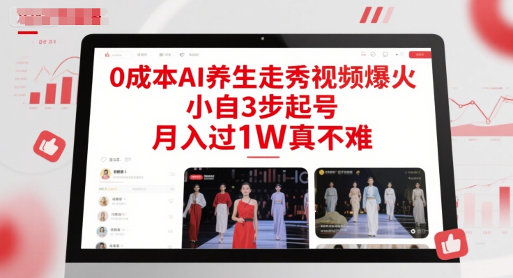 0成本AI养生走秀视频爆火，小自3步起号，月入过1W真不难-整合资源网