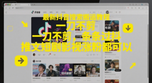 最新抖音搜索搬运教程，一刀不剪，条条过抖，推文短剧影视涨粉都可以-秀人资源网