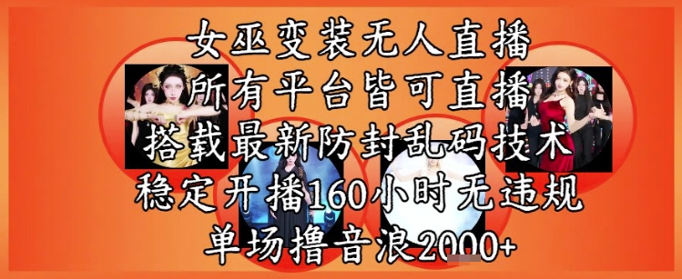 女巫变装直播最新玩法，所有直播平台皆可操作，稳定开播160小时无违规，单场撸音浪2k+-秀人资源网