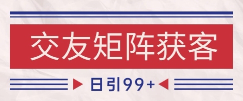 小红书某音交友赛道引流获客 自热矩阵日引200+【揭秘】-秀人资源网
