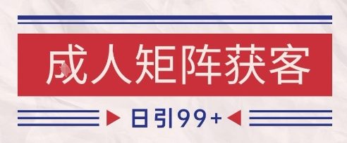 小红书某音橙人赛道引流获客，自热矩阵日引200+【揭秘】-秀人资源网