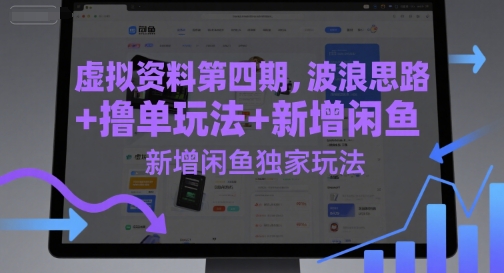 虚拟资料第四期，波浪思路+撸单玩法，新增闲鱼独家玩法-秀人资源网