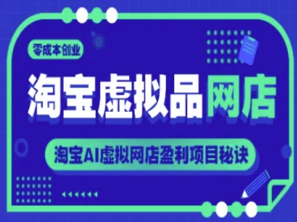 淘宝虚拟品网店，零成本创业，淘宝AI虚拟网店盈利项目秘诀-秀人资源网