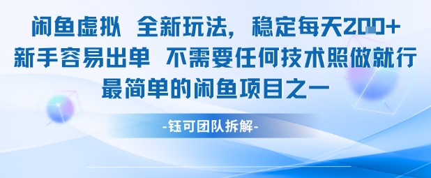 闲鱼虚拟全新玩法稳定每天2张新手容易出单不需要任何技术照做就行-秀人资源网