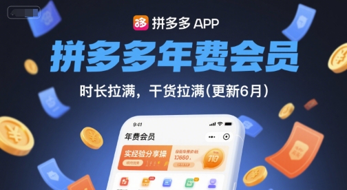 拼多多年费会员，实经验分享操，时长拉满，干货拉满(更新6月)-整合资源网