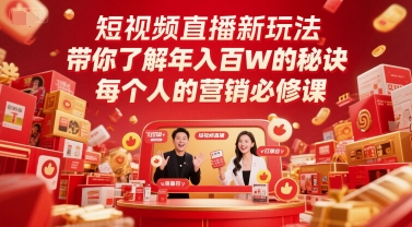 短视频直播新玩法，带你了解年入百W的秘诀，每个人的营销必修课-秀人资源网
