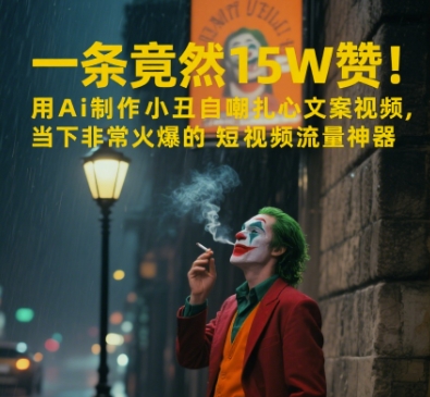 一条视频竟然15W赞！用AI制作小丑自嘲扎心文案视频，当下非常火爆的短视频流量神器-秀人资源网