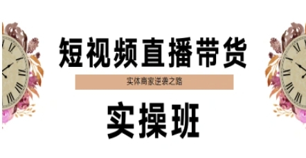 短视频直播带货实操班，实体商家逆袭之路-秀人资源网