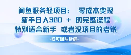 闲鱼虚拟项目轻资产运营新手日入3张的零成本变现-秀人资源网