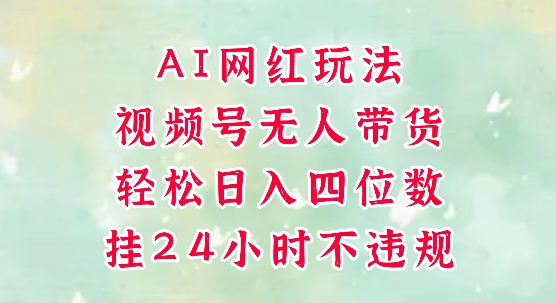 视频号无人直播带货，手机一挂自动爆单，AI网红玩法，带你解放双手，轻松日入四位数-秀人资源网