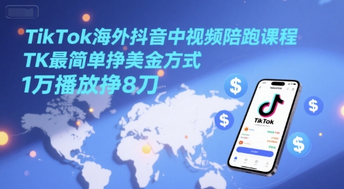 TikTok海外抖音中视频陪跑课程，TK最简单挣美金方式，1万播放挣8刀-秀人资源网