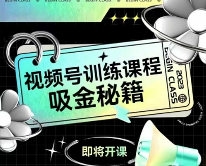 如何做好视频号，视频号训练课程，吸金秘籍-秀人资源网