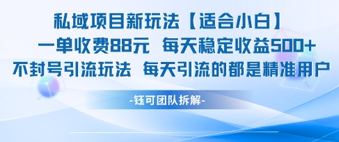 私域项目新玩法【适合小白】 一单收费88.每天稳定收益几张-秀人资源网
