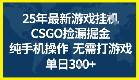 25年CSGO游戏搬砖，全自动挂G，不需要玩游戏，手机操作日入3张+【揭秘】-整合资源网