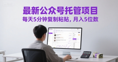 最新公众号托管项目，每天5分钟复制粘贴，月入5位数【揭秘】-秀人资源网