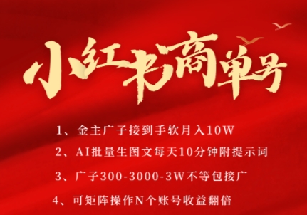 小红书商单号，AI轻松制作PLOG图文，商单接到手软3张-3k一条，每天轻松十分钟，矩阵n个账号，月入几个W-秀人资源网