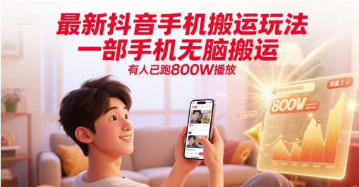 最新抖音手机搬运玩法，一部手机无脑搬运，有人已跑800W播放-秀人资源网