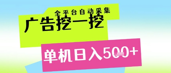 广告挖一挖全自动采集，单机日入5张+，小白轻松矩阵【揭秘】-秀人资源网