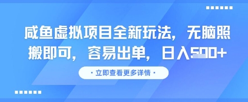 咸鱼虚拟项目全新玩法，无脑照搬即可，容易出单，日入几张-整合资源网