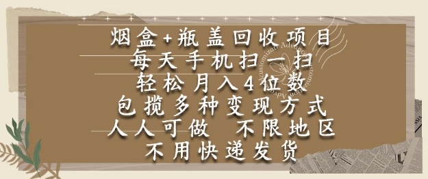 烟盒瓶盖回收项目，每天手机扫一扫，轻松月入4位数，人人可做，不限地区，不用快递【揭秘】-秀人资源网