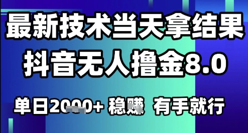 2025六月最新抖音无人撸金8.0.最新技术当天拿结果，单日1k+ 有手就行【揭秘】-秀人资源网