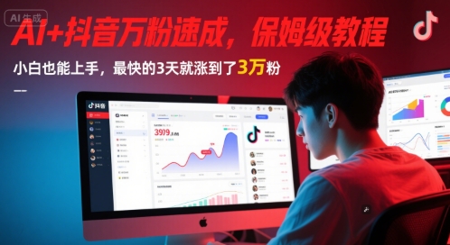 AI+抖音万粉速成，保姆级教程，小白也能上手，最快的3天就涨到了3万粉(更新中)-秀人资源网