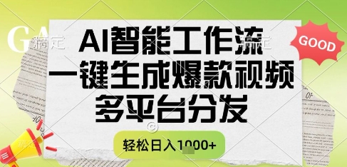 AI智能工作流，一键生成书单号爆款视频，多平台分发，每日收益多张【揭秘】-秀人资源网