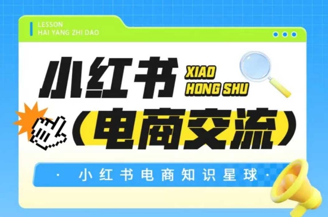 红薯电商知识星球，小红书电商交流-秀人资源网