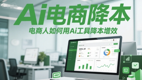 Ai电商降本增效线上课，电商人如何用Ai工具降本增效-秀人资源网