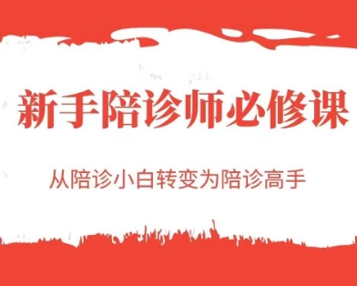 新手陪诊师必修课，从陪诊小白转变为陪诊高手-整合资源网