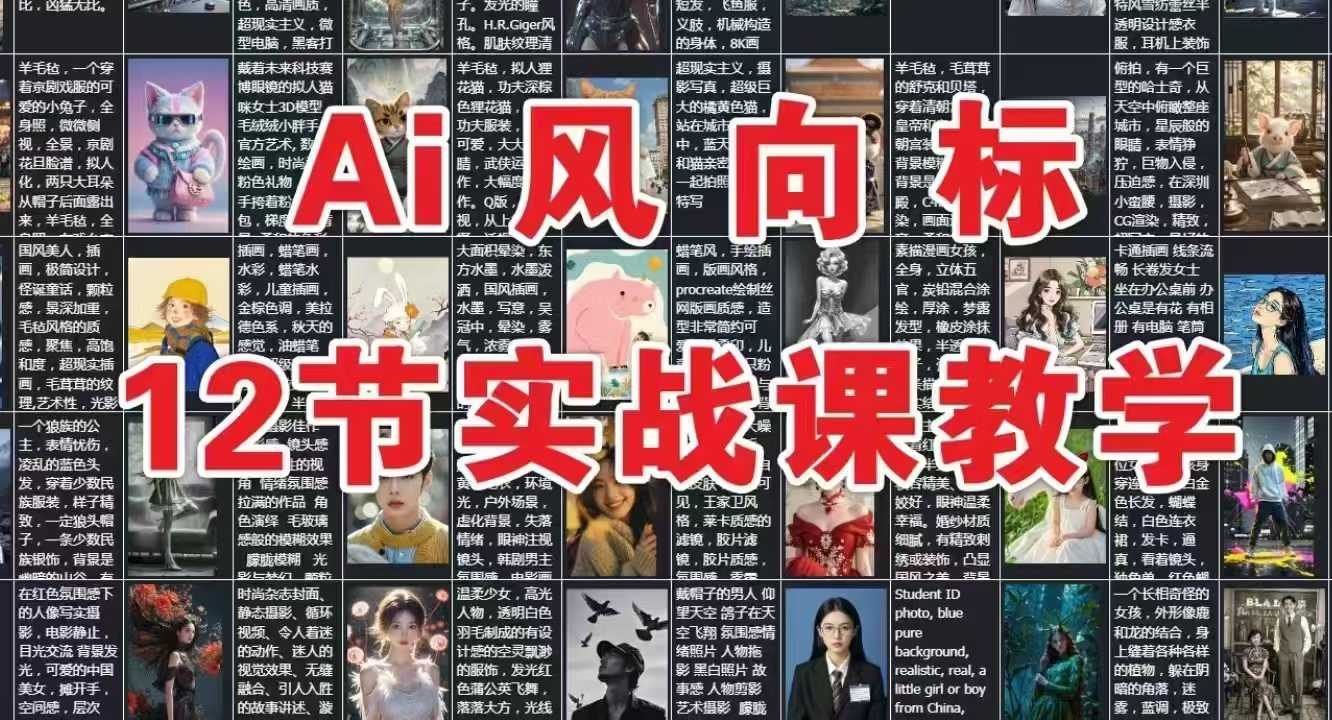 AI风向标：12节实战课教学-整合资源网