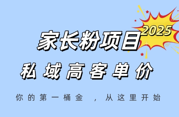 家长粉项目，一个可以长期变现暴利项目，私域高客单价，轻松完成你的人生第一桶金-秀人资源网