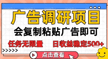 广告调研项目，会复制粘贴广告即可，任务无限量，日收益稳定5张【揭秘】-秀人资源网