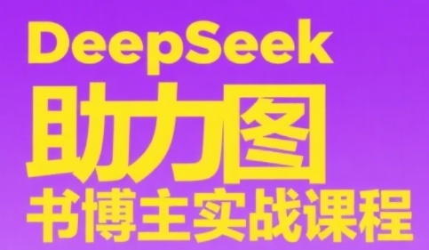 DeepSeek助力图书博主实战课，从0到1搭建账号、爆款选品逻辑、多维度内容制作技巧-秀人资源网