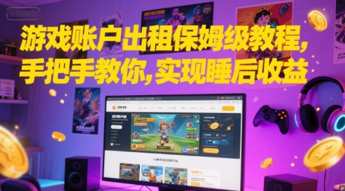 游戏账户出租保姆级教程，手把手教你，实现睡后收益-秀人资源网
