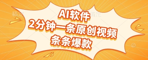 AI软件，2分钟一条原创视频，条条爆款，挣创作者分成和流量收益【揭秘】-秀人资源网