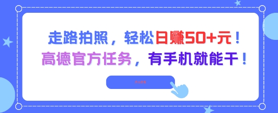 走路拍照，轻松日入50+!高德官方任务，有手机就能干-秀人资源网