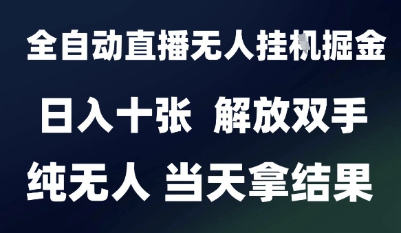 2025最新全自动直播无人挂G掘金，日入十张，解放双手纯无人，当天拿结果【揭秘】-秀人资源网