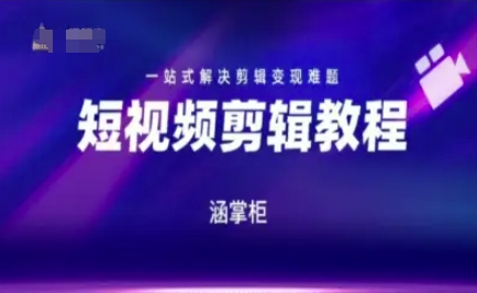 短视频极速变现训练营，一站式解决剪辑变现难题-秀人资源网