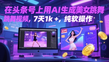在头条号上用AI生成美女跳舞视频，7天1k+，纯软件操作-整合资源网