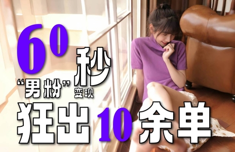 2～3分钟制作1个作品，60秒狂出10余单，这次更新的“男粉”变现玩法超暴利、超耐造、超轻松-秀人资源网