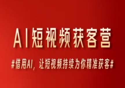 AI短视频获客营，借用AI，让短视频持续为你精准获客-秀人资源网