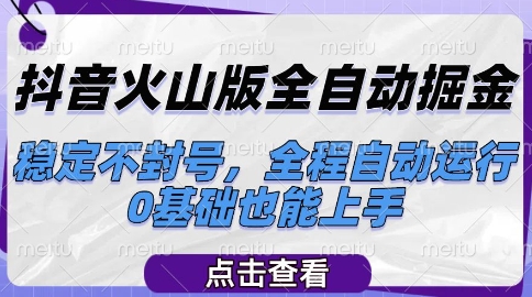 抖音火山版全自动掘金，稳定不封号，全程自动运行，可批量放大操作，0基础也能上手【揭秘】-秀人资源网