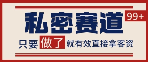 小红书某音私密赛道引流获客 自热矩阵日引200+【揭秘】-秀人资源网
