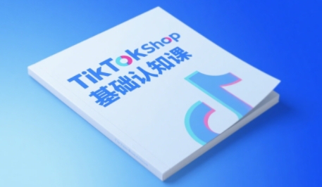 TikTok小店基础认知课，助力学员从 0 到 1 掌握 TikTok 电商运营全链路认知-秀人资源网