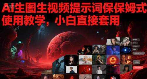 AI生图生视频提示词保姆式使用教学，小白直接套用-秀人资源网