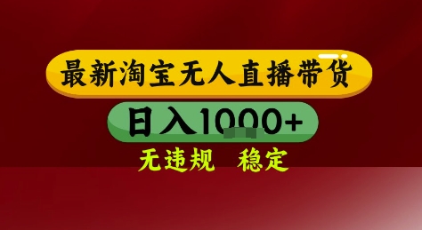 淘宝无人直播带货，独家技术，电脑全天开播，无违规无封号轻松上手，日入1k+【揭秘】-秀人资源网