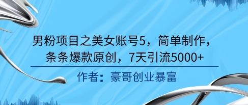 男粉项目之美女账号5，简单制作，条条爆款原创，7天引流5000+-秀人资源网